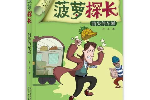 菠萝探长:消失的车厢