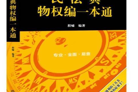 民法典物权编一本通