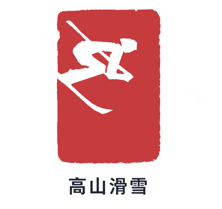  p>高山滑雪(alpine skiing)是以滑雪板,雪鞋,固定器和滑雪杖为主要