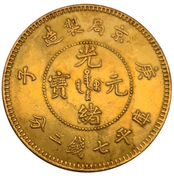 金幣 塗金 庚子京局造 光緒元寶 龍幣 中国古銭 収蔵品 域鉴古玩】京局造光绪元宝库平一钱四分四厘的价格多少