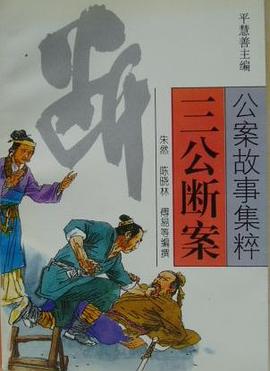 公案故事集粹——三公断案