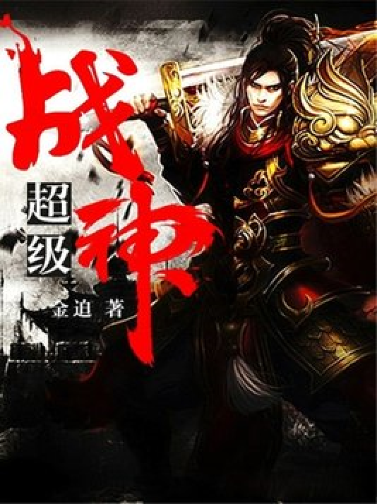 超级战神