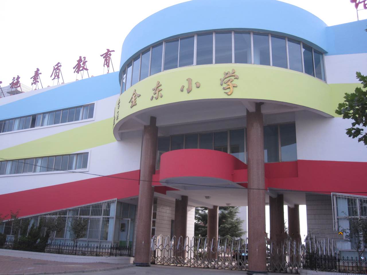 金东小学