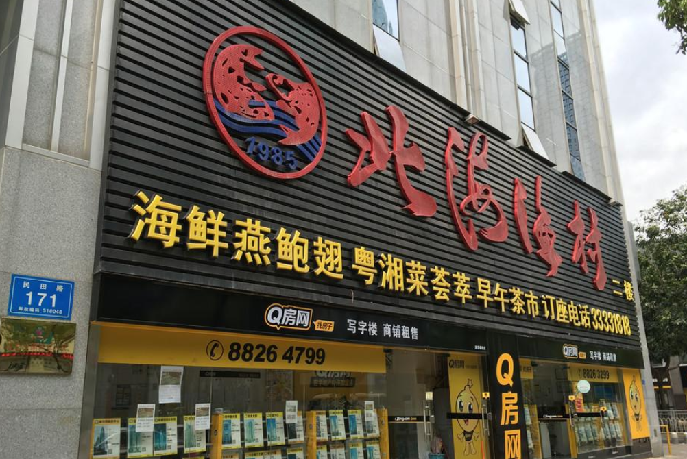 北海渔村(新华店)