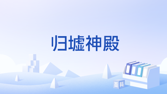 归墟神殿_百度百科