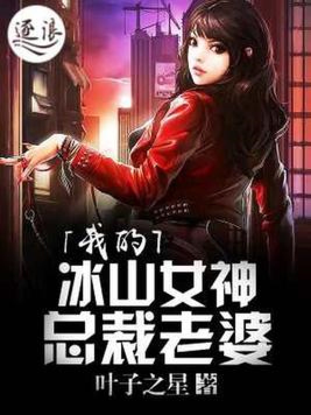 我的冰山女神总裁老婆