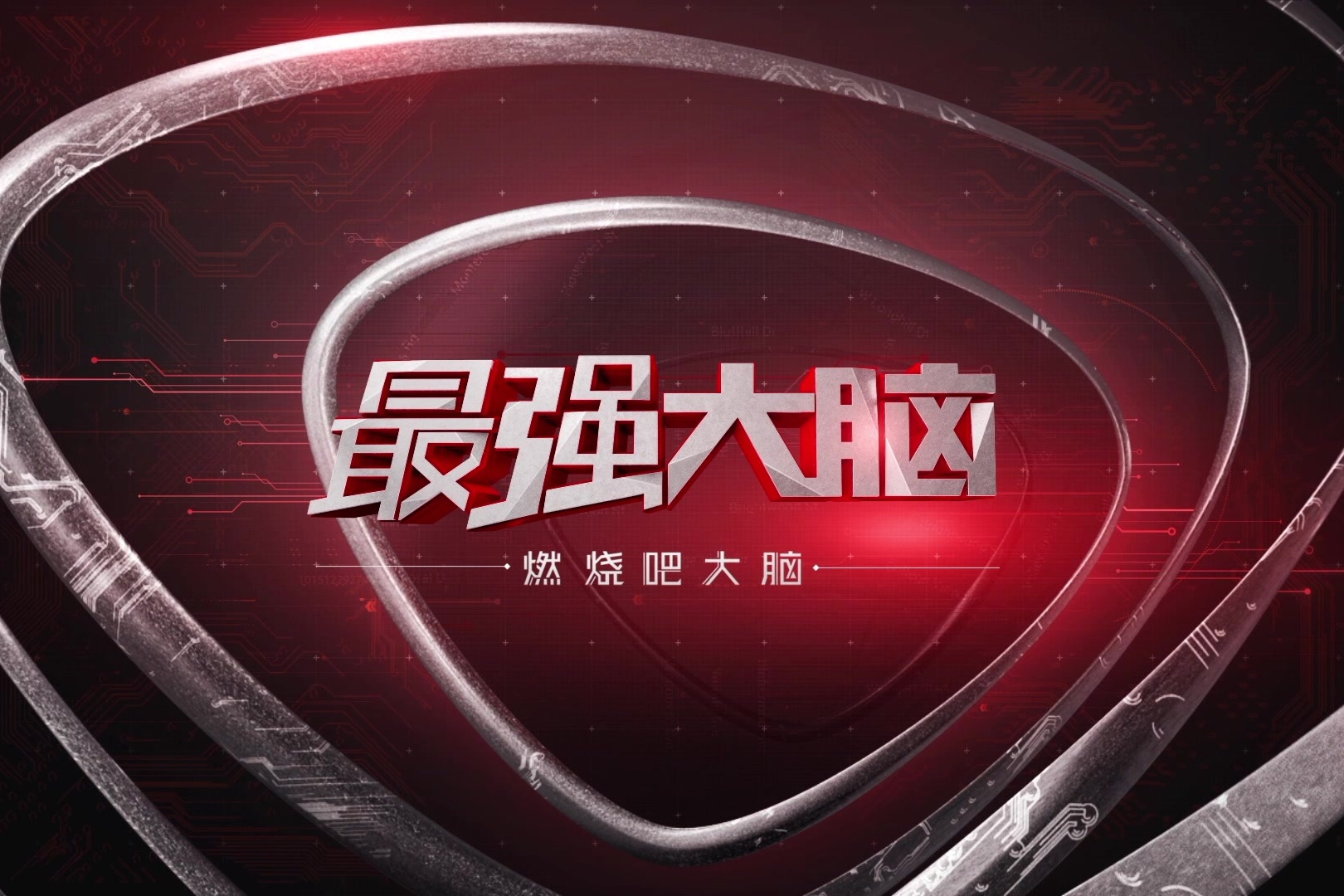  p>《最强大脑之燃烧吧大脑》是 a href="#" data-lemmaid="6570703">