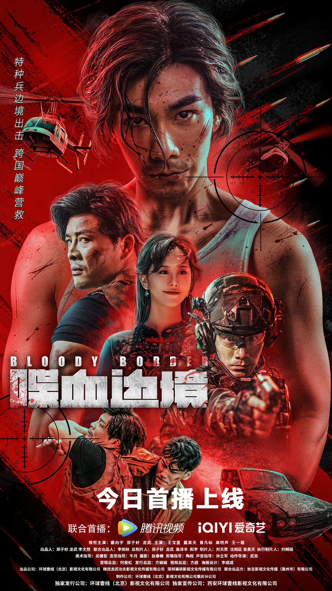 喋血边境