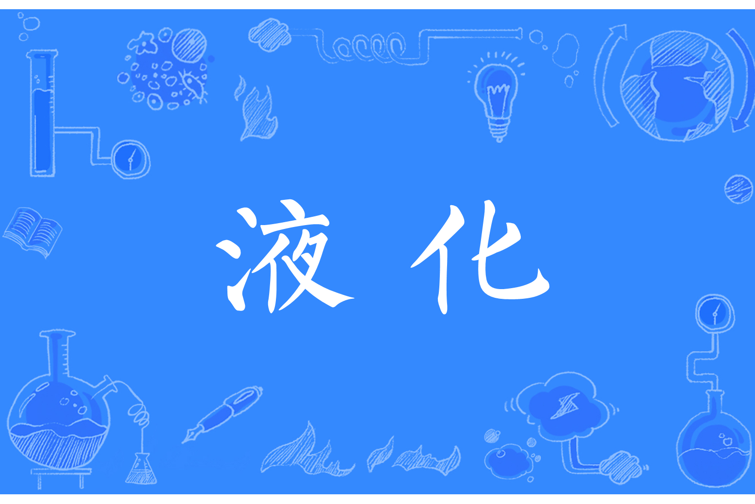  p data-id="go0bwgm63j">液化(liquefaction)是指物质由气态转变为