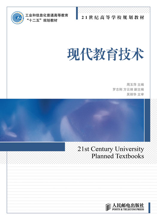 现代教育技术(工业和信息化普通高等教育"十二五"规划教材)