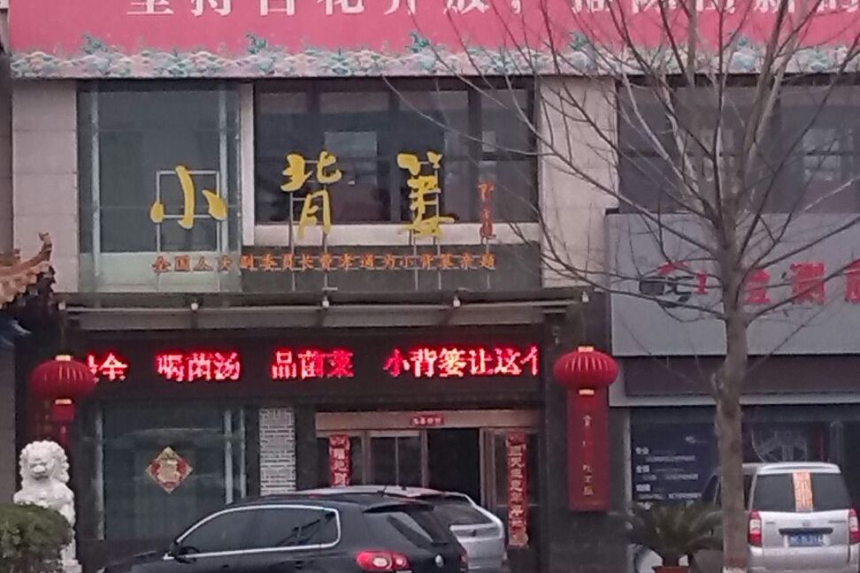 小背篓酒楼