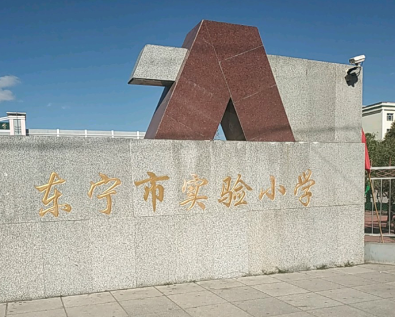 东宁市实验小学
