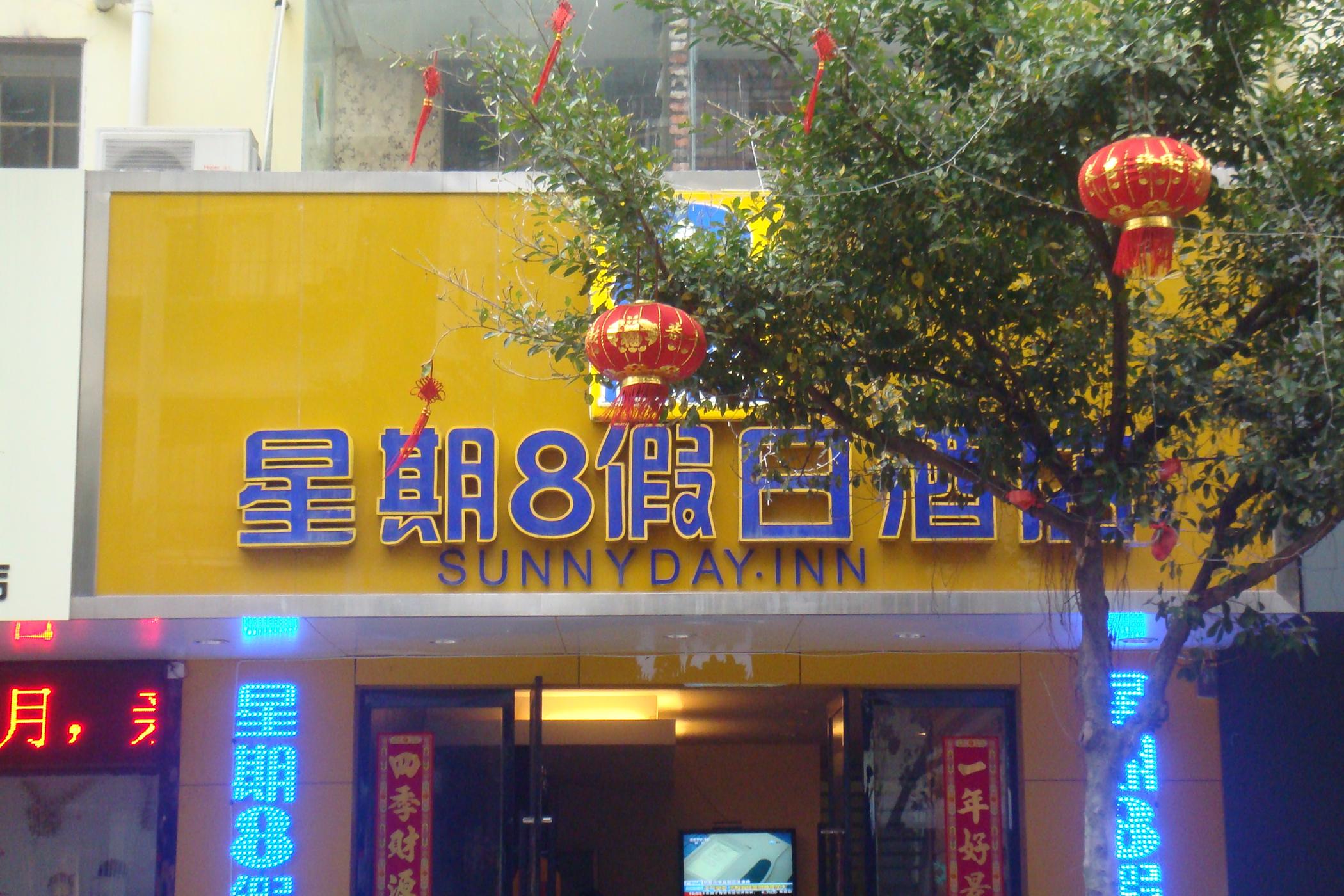 赣州星期八酒店