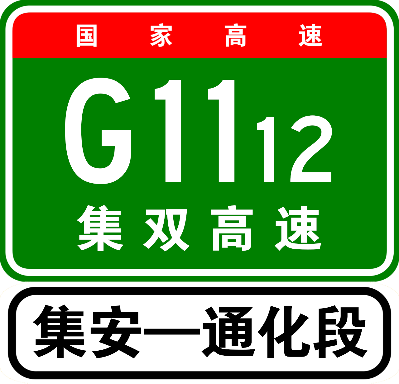 为中国国家高速公路网联络线 a target="_blank" href="/item/集安