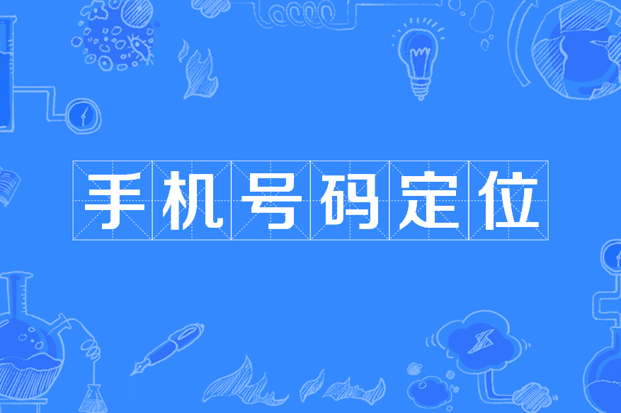 手机号码定位