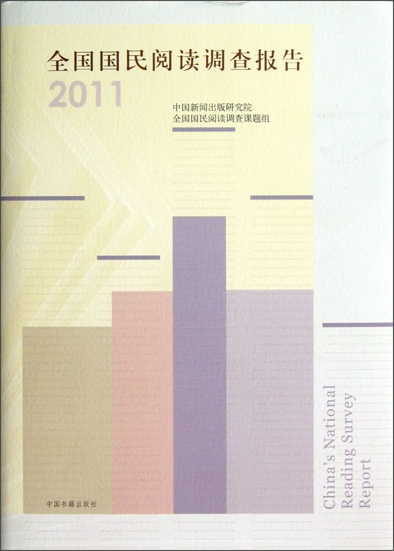 全国国民阅读调查报告(2011)