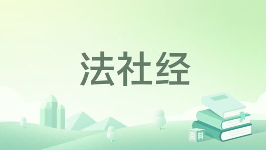 法社经_百度百科
