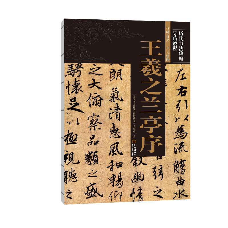 行书王羲之兰亭序