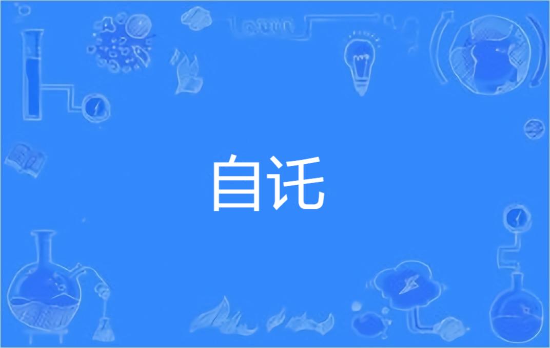  p>自讬,汉语词语,拼音为zì tuō,意思是指自己有所依托. /p>