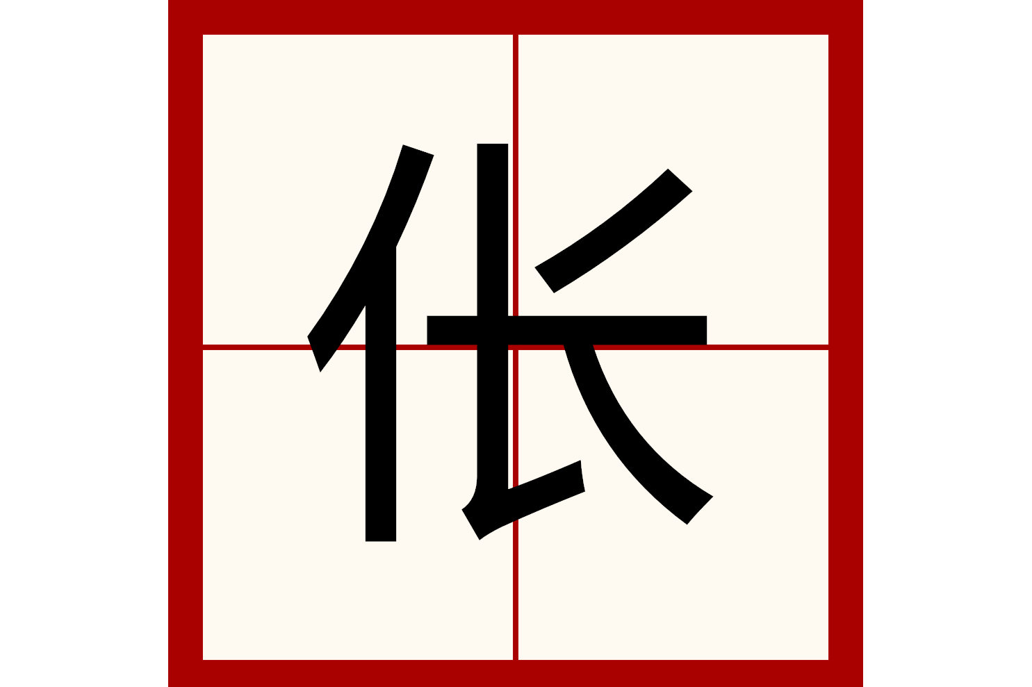 > sup data-ctrid="teqkopjopy8h">3 /sup>,读作伥(chāng),部首为亻