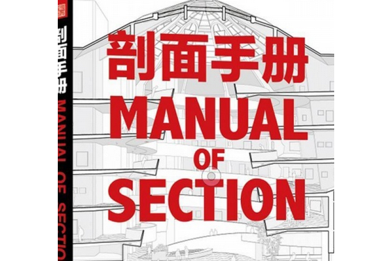 剖面手册