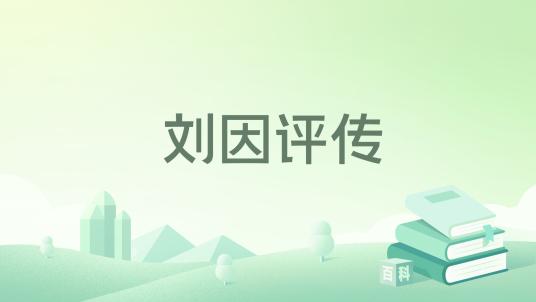 刘因评传（2023年人民出版社出版的图书）_百度百科