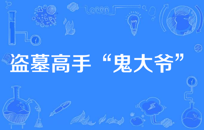 盗墓高手"鬼大爷"