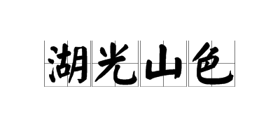 ">湖光山色,汉语成语,拼音是hú guāng shān sè,意思是湖的风光,山
