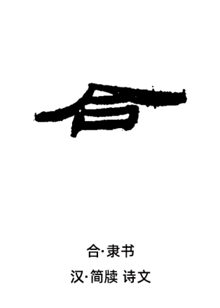 合（汉语汉字）_百度百科