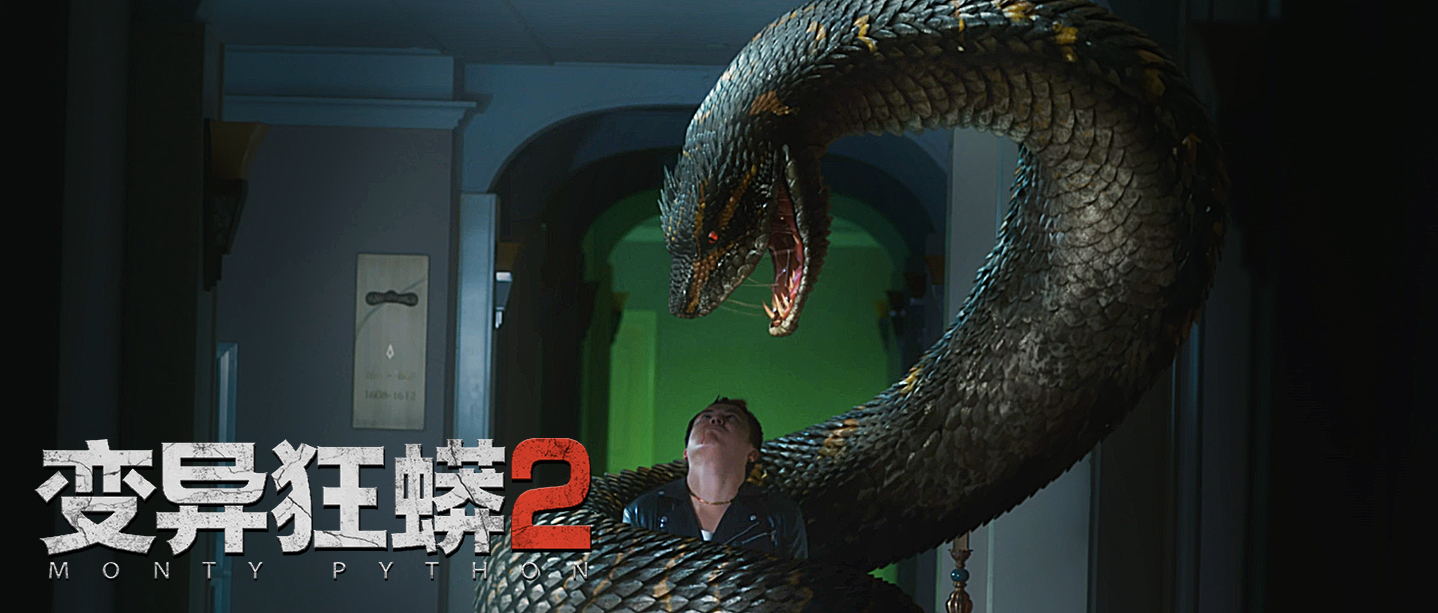 变异狂蟒2