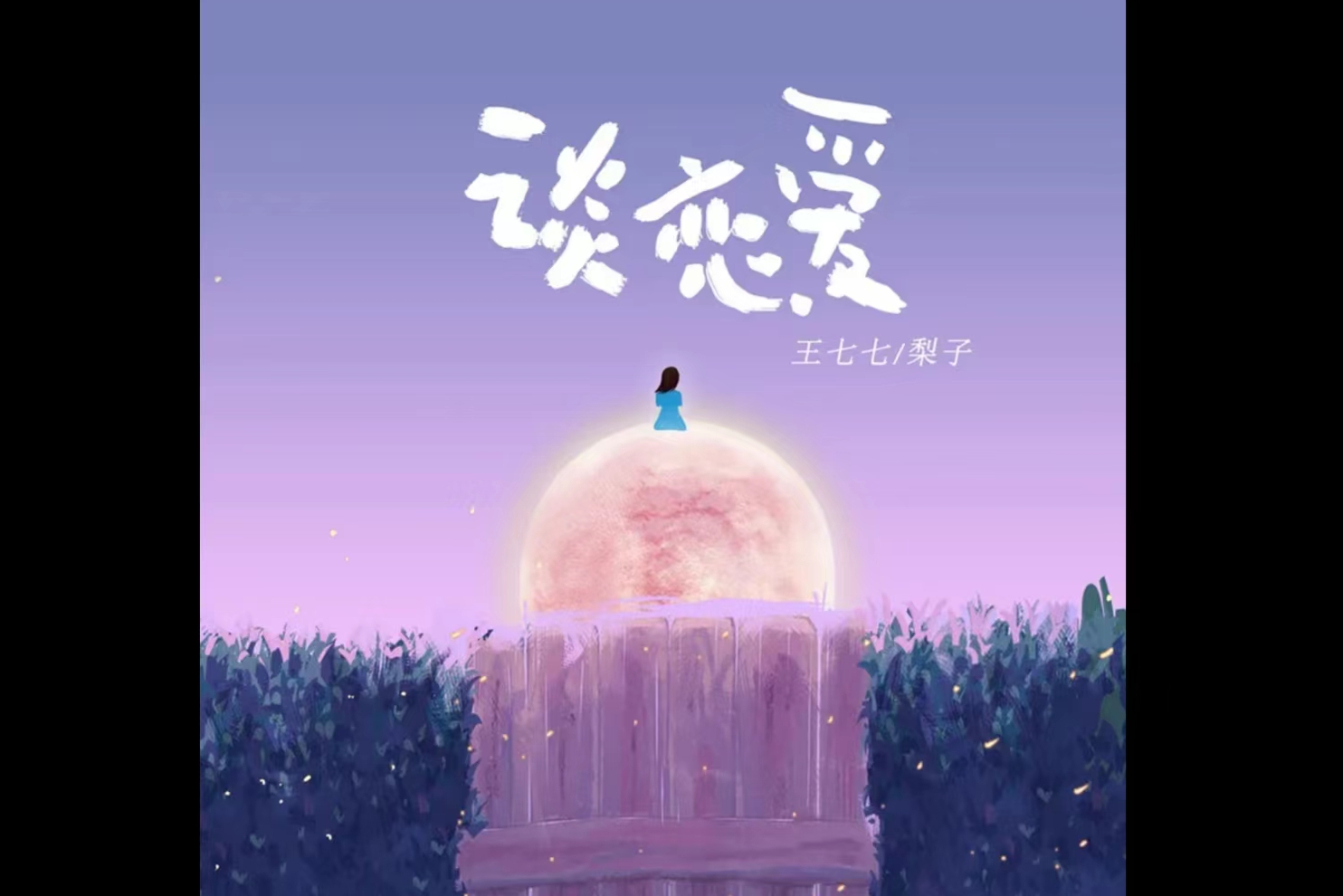 谈恋爱爱哭