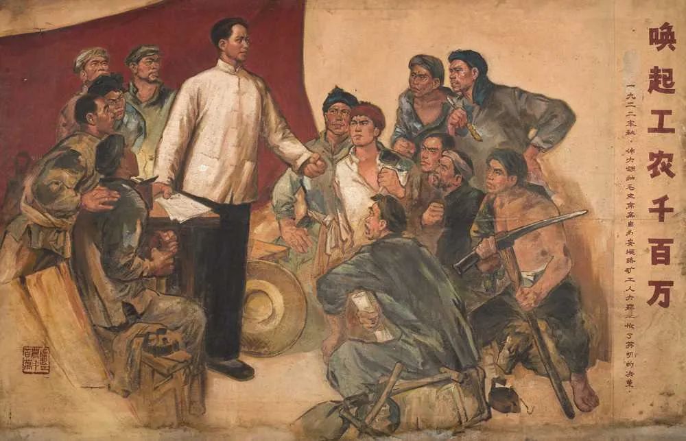 唤起工农千百万