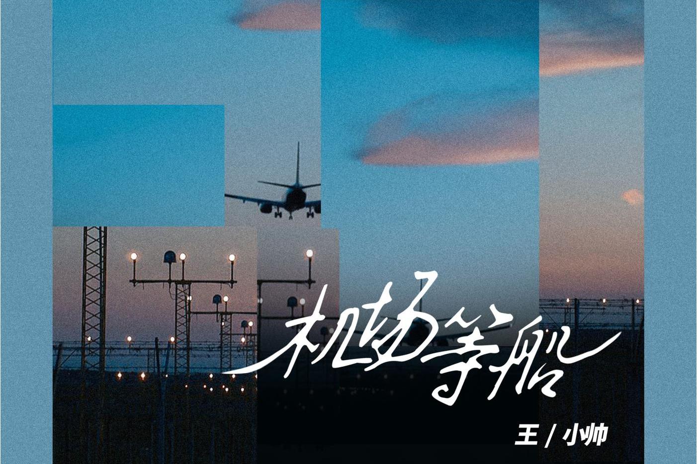 机场等船
