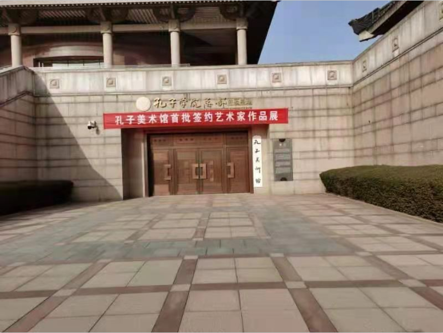 孔子美术馆