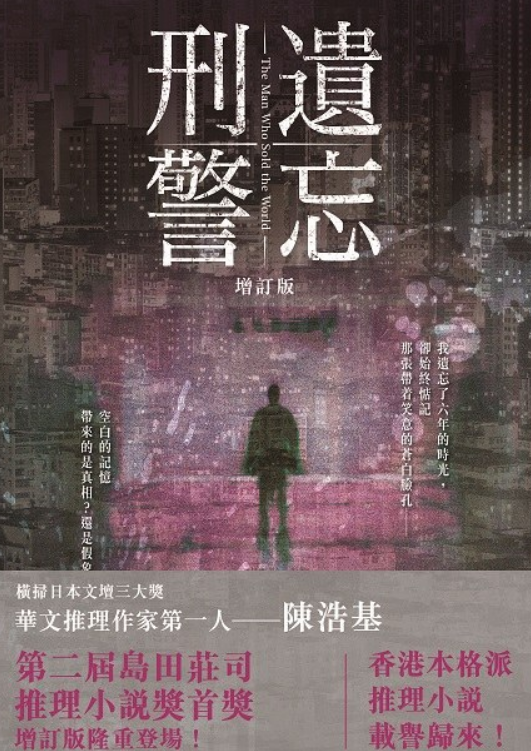 id="grndmbo7kz">《遗忘   刑警》是皇冠出版的图书,作者是陈浩基