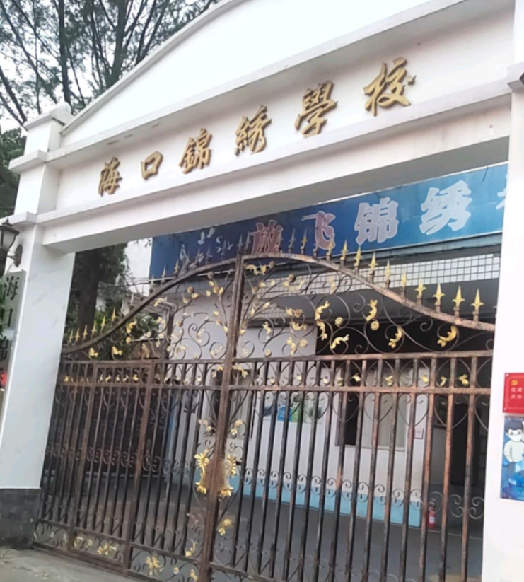  p data-id="t53jjfeahwoi">海口锦绣学校,位于海南省海口市秀英区.