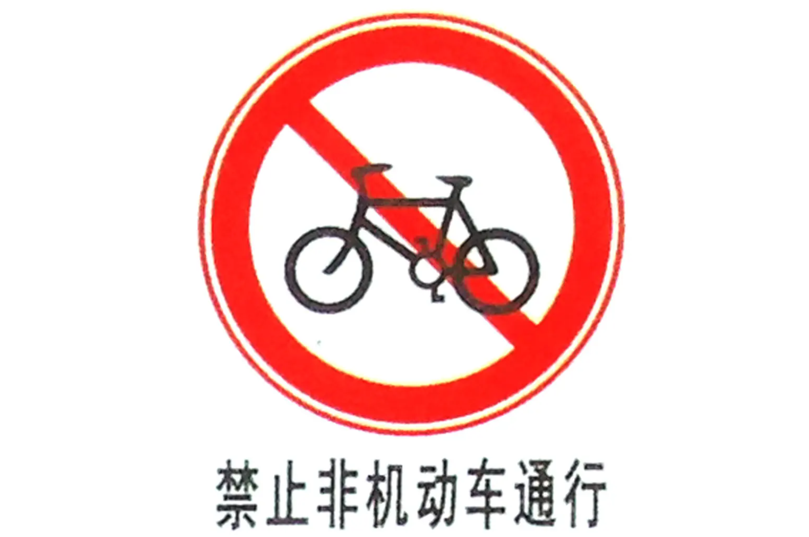 target="_blank" href="/item/禁令标志/1873029" data-lemmaid="