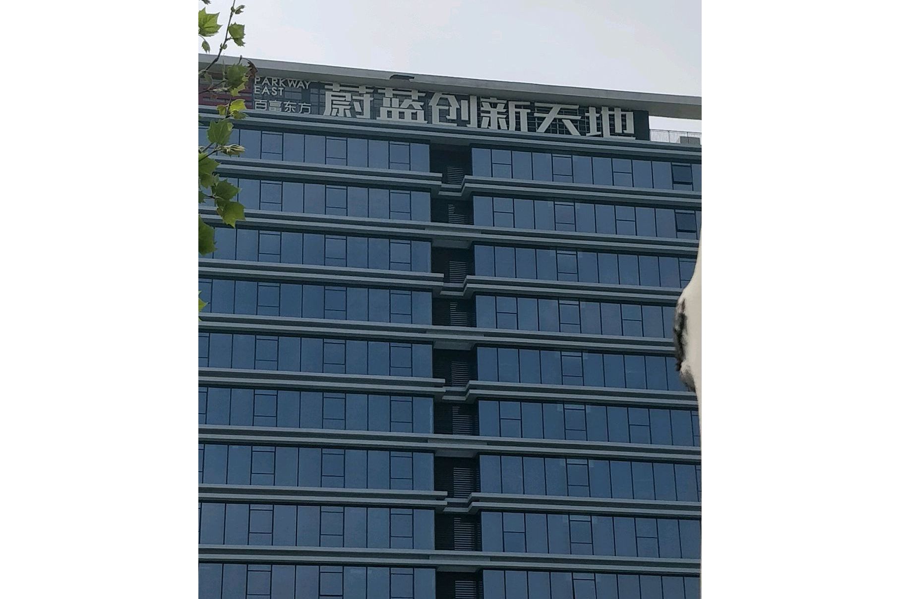 蔚蓝创新天地