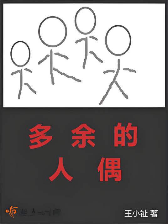 多余的人偶_百度百科