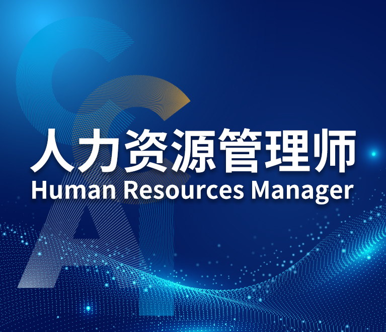 人力资源管理师