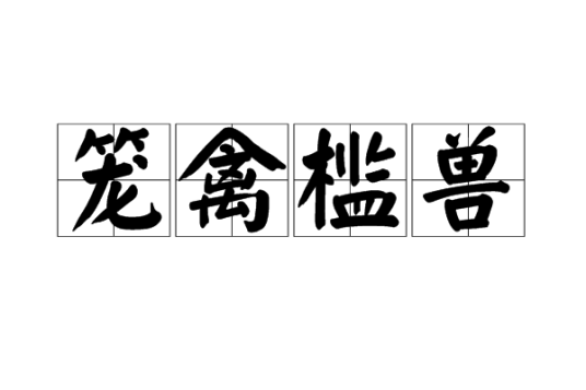 笼禽槛兽_百度百科