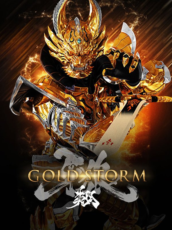 剧场版牙狼:goldstorm翔