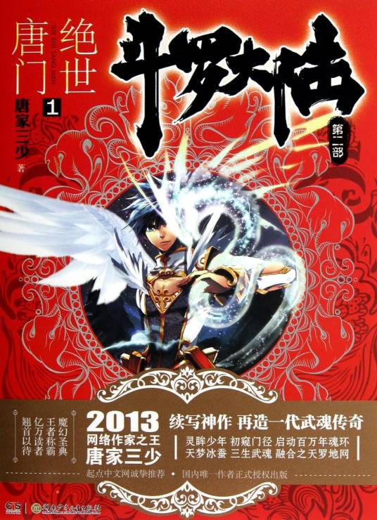 斗罗大陆II绝世唐门（唐家三少所著异世大陆类玄幻小说）_百度百科