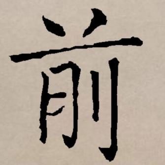 前（汉语文字）_百度百科