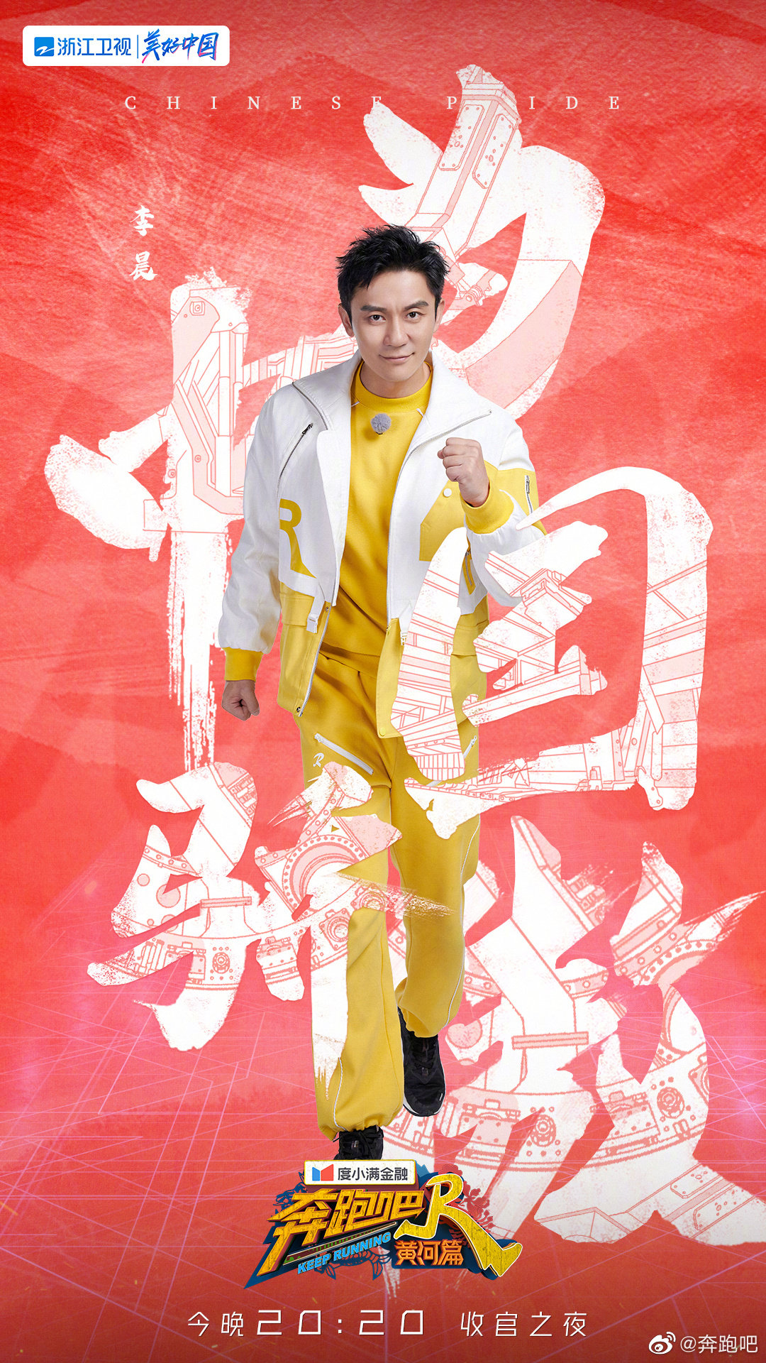 奔跑吧·黄河篇第二季