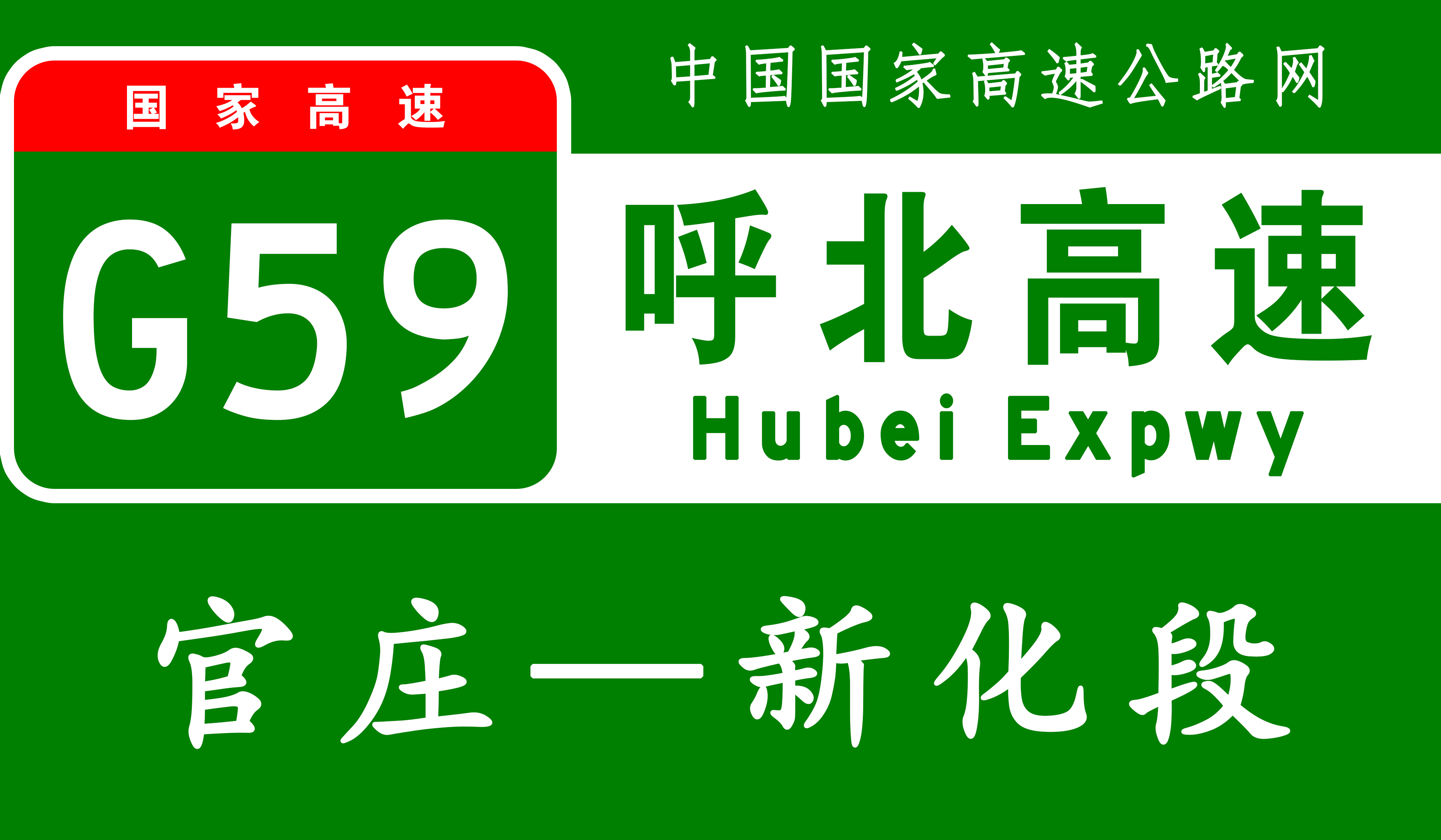 官庄—新化高速公路