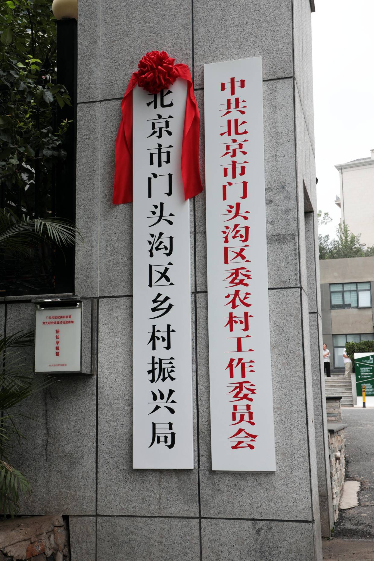 北京市门头沟区乡村振兴局