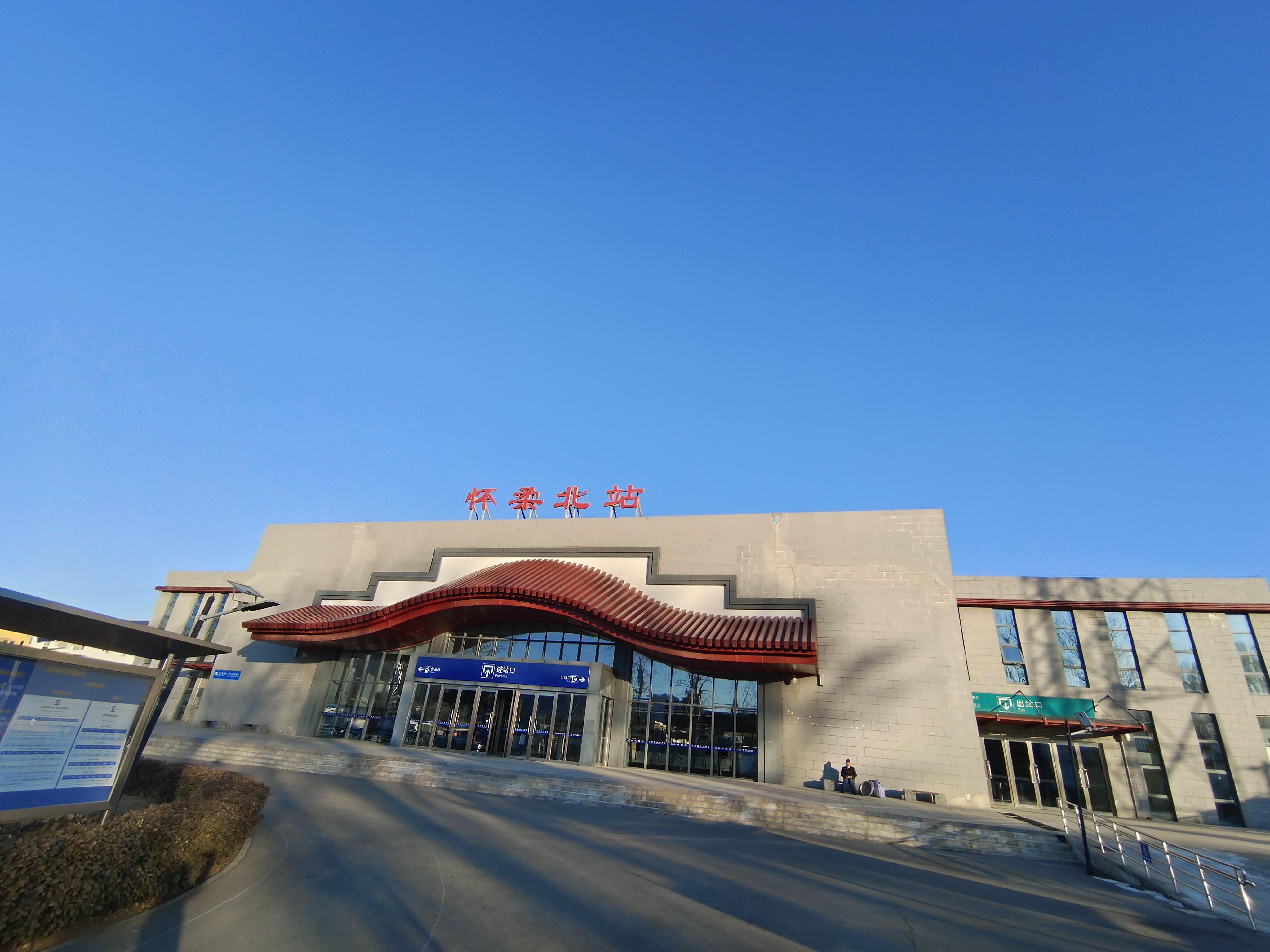 怀柔北站