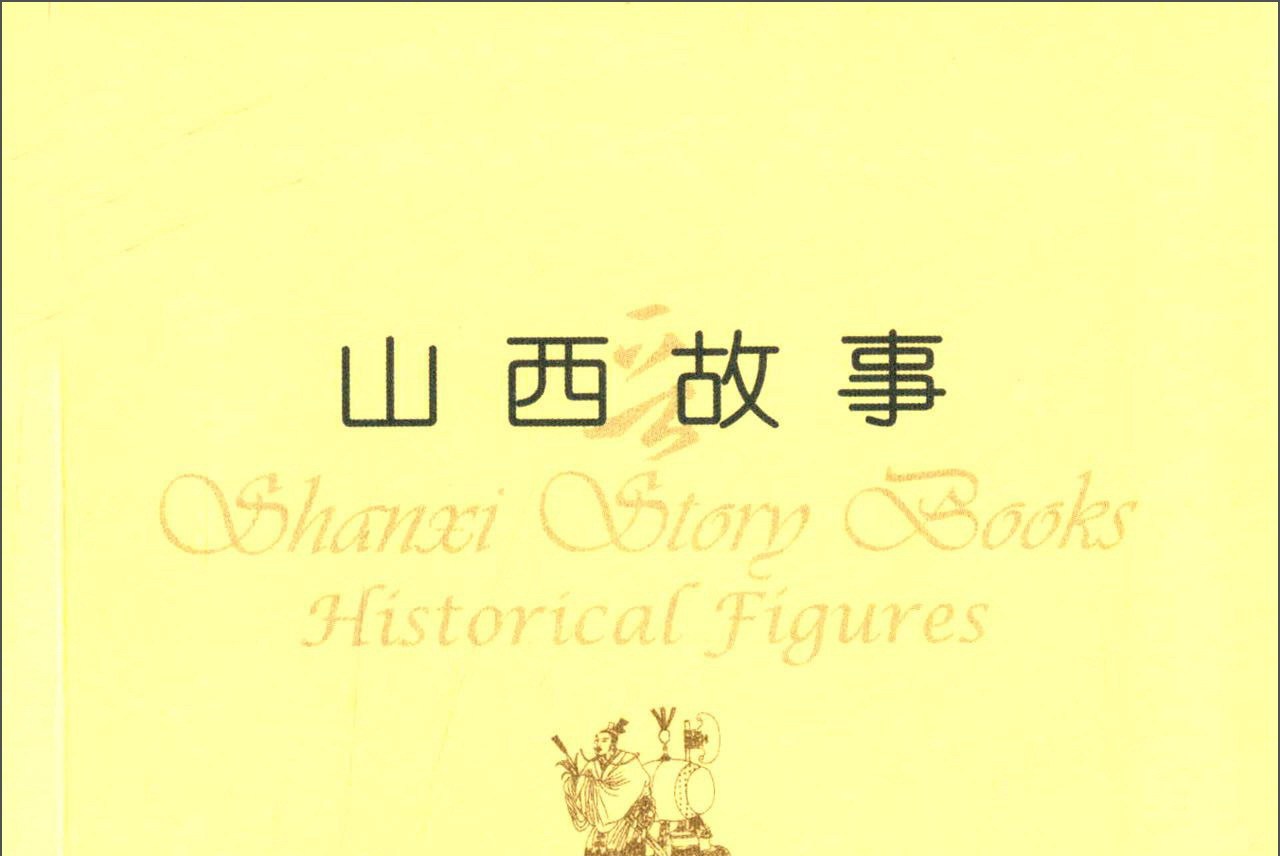 山西故事:历史人物