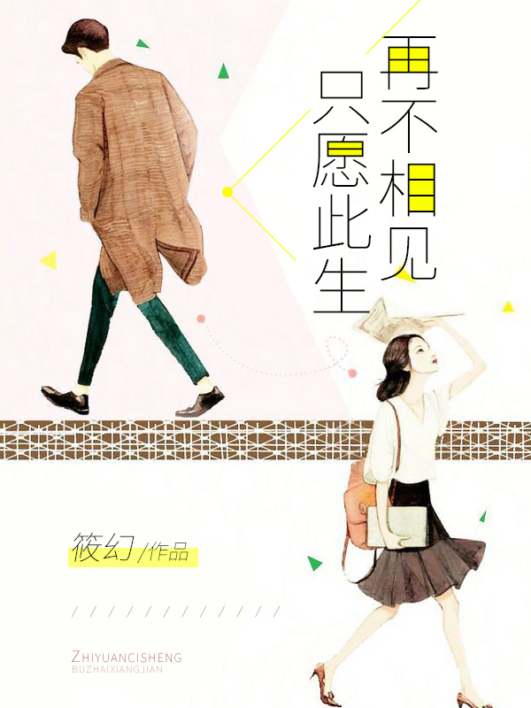 只愿此生再不相见